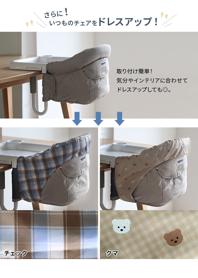 teine with ベビーチェア用フルカバー 撥水タイプ(イングリッシーナ