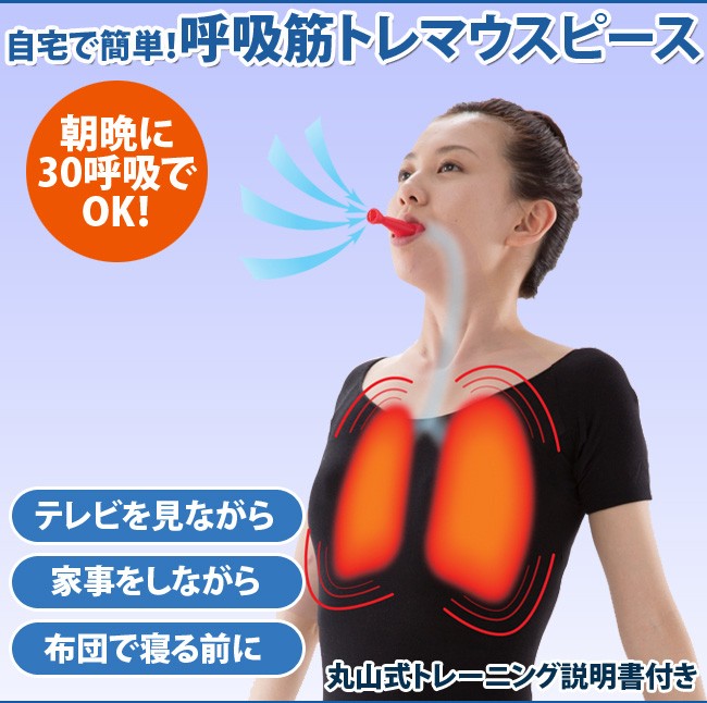 呼吸らくらくトレーナー(自宅で簡単/呼吸筋のトレーニングの器具/呼吸筋肉トレーナー/マウスピース/呼吸に使う筋肉/鍛える)  :KO587:キレイスポット - 通販 - Yahoo!ショッピング