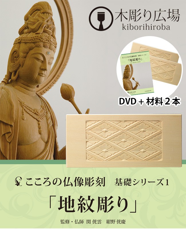 新作販売 こころの仏像彫刻 基礎シリーズ1 地紋彫り Dvd 材料2本 木彫り 材料がセット 基礎 入門セット 趣味 テキスト 材料木材 学べる