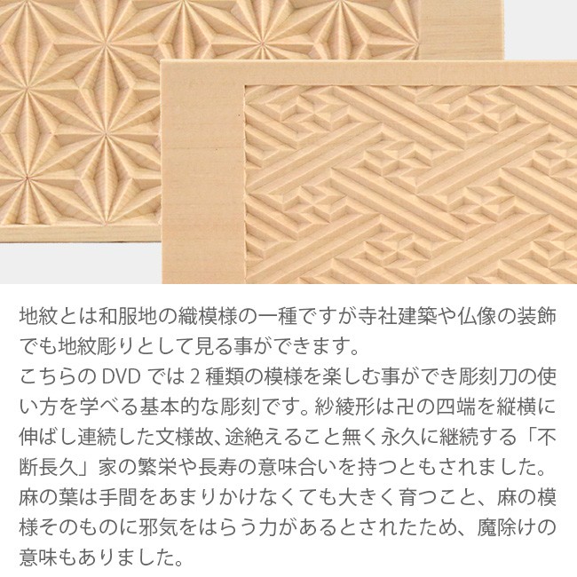 こころの仏像彫刻 地紋彫り 紗綾形模様 麻の葉模様 材料2本 木彫りの材料がセットになったdvd 爆安プライス Dvd