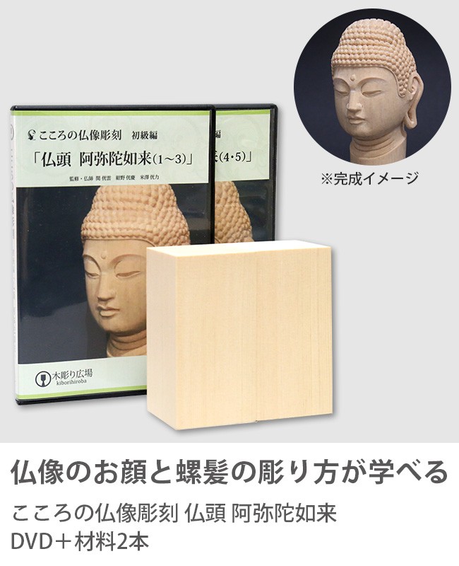 ＤＶＤ＋材料2本＋道具セット こころの仏像彫刻 基礎シリーズ３ 仏手（握り） 日本王者 音楽・映像 