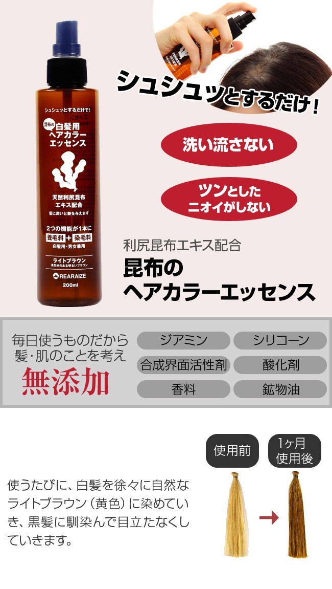 昆布のヘアカラーエッセンス 200ml(利尻昆布 白髪染め 利尻 ヘアカラー 白髪用)