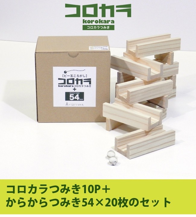 コロカラつみき10P＋からからつみき54×20枚(木製 積み木 おしゃれ 知育