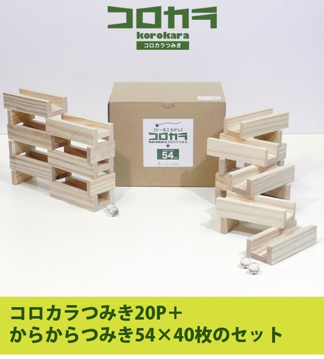コロカラつみき20P＋からからつみき54×40枚(木製 積み木