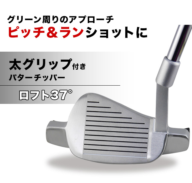 極太グリップ付き パターチッパー 34インチ ロフト37度(パターグリップ