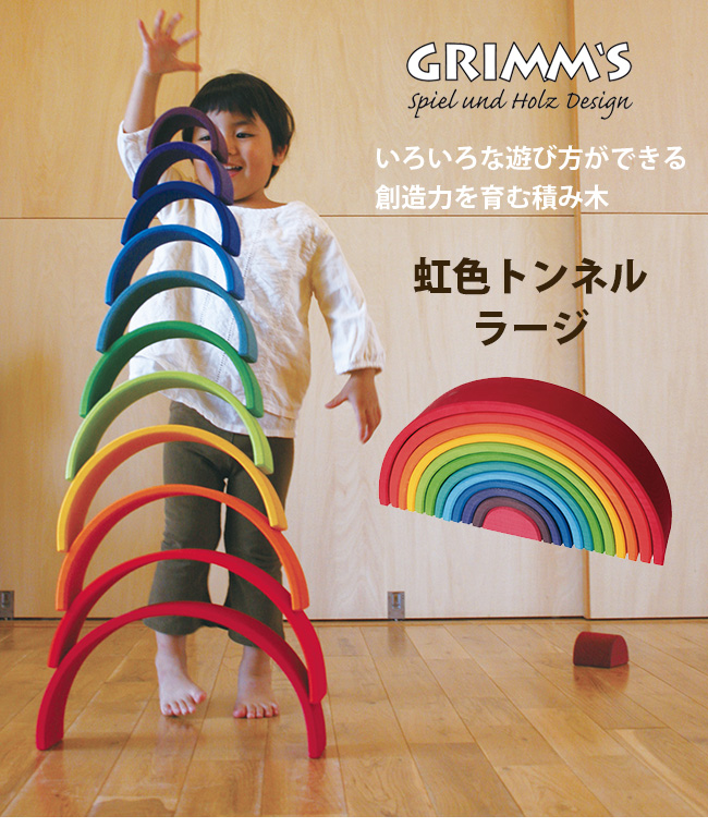 【新品未開封】GRIMM’S グリムス アーチレインボー大(虹色トンネル特大) - wakasa-g.co.jp