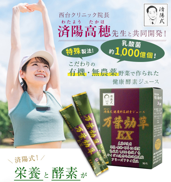 済陽式 万葉効草EX 30包(青汁 乳酸菌 酵素ドリンク 国産 済陽高穂