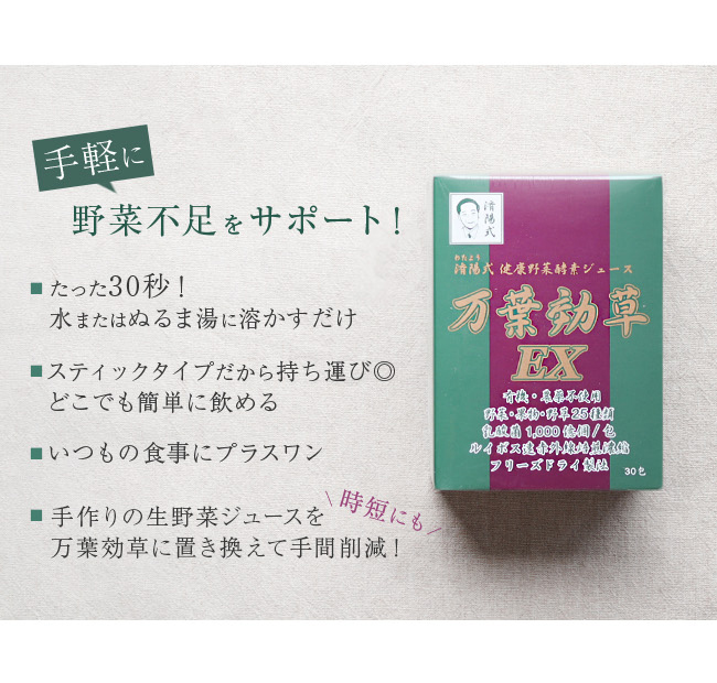 済陽式 万葉効草EX 30包(青汁 乳酸菌 酵素ドリンク 国産 済陽高穂 ジュース 済陽式 西台クリニック オーガニック) 即納