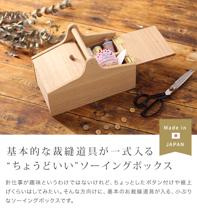 MADEJ マデイ Wood ソーイングボックス(裁縫箱 おしゃれ 木製 裁縫道具