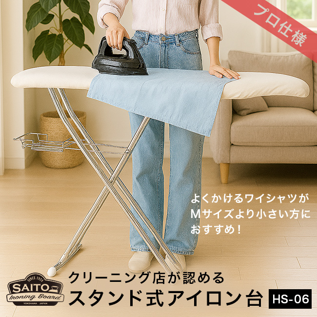 斉藤アイロン台 アイロン台専門メーカー【SAITO IRONING BOARD】サイトウ