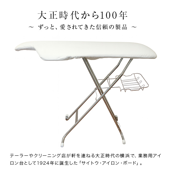 斉藤アイロン台 アイロン台専門メーカー【SAITO IRONING BOARD】サイトウ