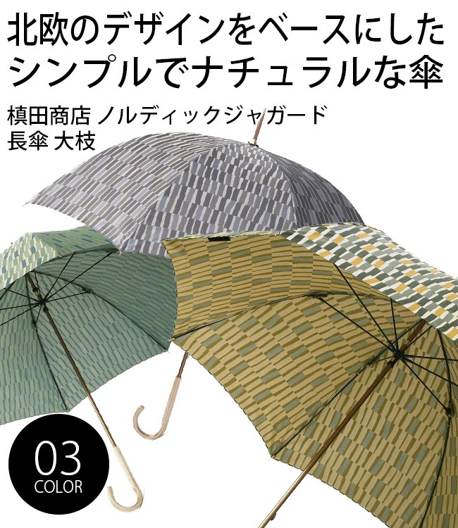 槙田商店 ノルディックジャガード 長傘 大枝(傘 雨傘 おしゃれ レディース 8本骨 60cm) 1-2W