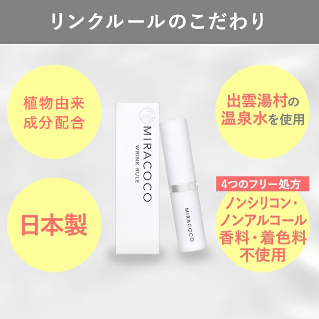 MIRACOCO ミラココ リンクルール 5g 1874017(目元 シワ クリーム 口元