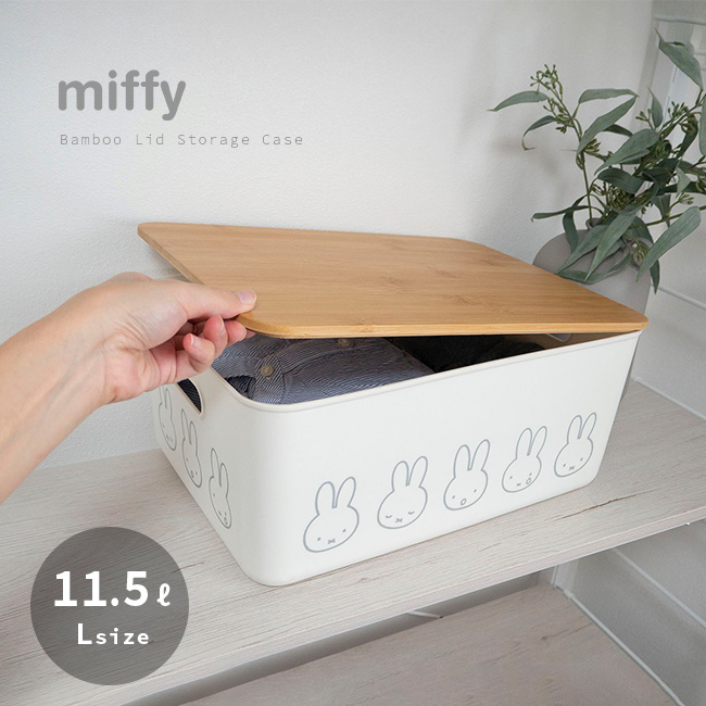 miffy ミッフィー バンブー ふた付き 収納ボックス L(収納ケース 収納