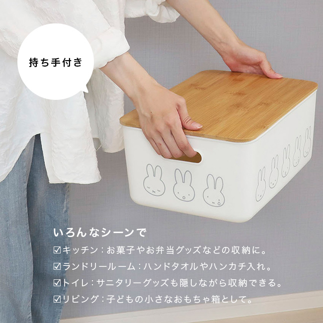 miffy ミッフィー バンブー ふた付き 収納ボックス L(収納ケース 収納
