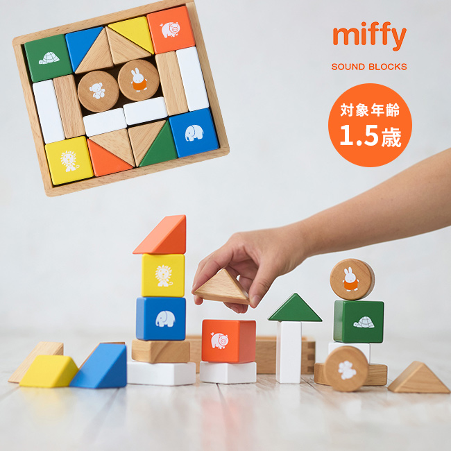 miffy ミッフィー サウンドブロックス(積み木 出産祝い 知育 おもちゃ miffy ミッフィー サウンドブロックス(積み木 出産祝い 知育 おもちゃ