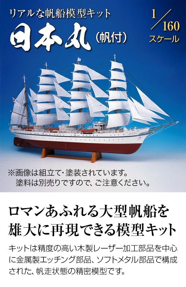 木製模型 帆船 1/160 日本丸 帆付(模型/手作りキット/帆船/帆船模型) : mo185 : キレイスポット - 通販 -  Yahoo!ショッピング