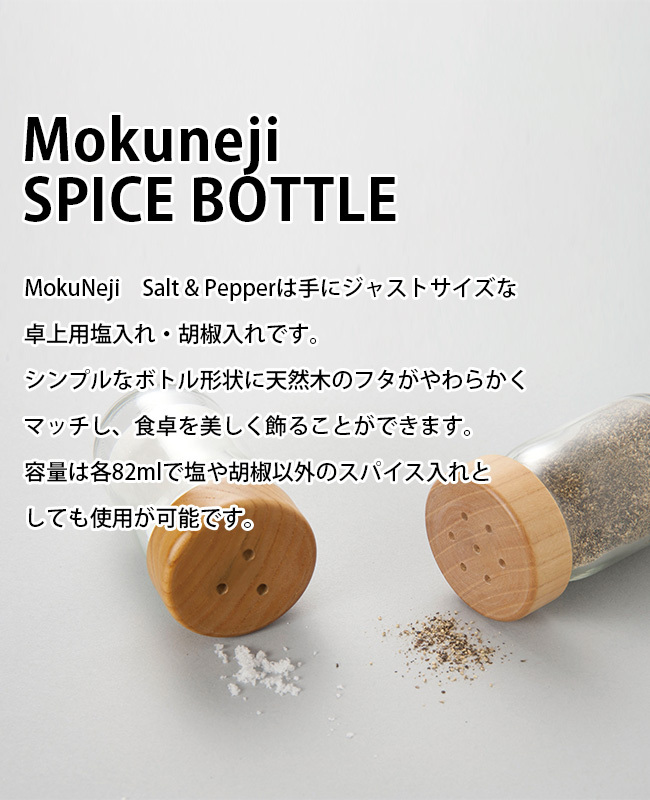 MokuNeji スパイスボトル(木製のふた/ガラス製のボトル/調味料入れ