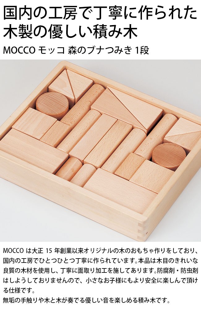 Mocco モッコ 森のブナつみき 1段 W 43 木製 積み木 日本製 おもちゃ 女の子 返品交換不可 つみき 幼児 知育 男の子 おしゃれ