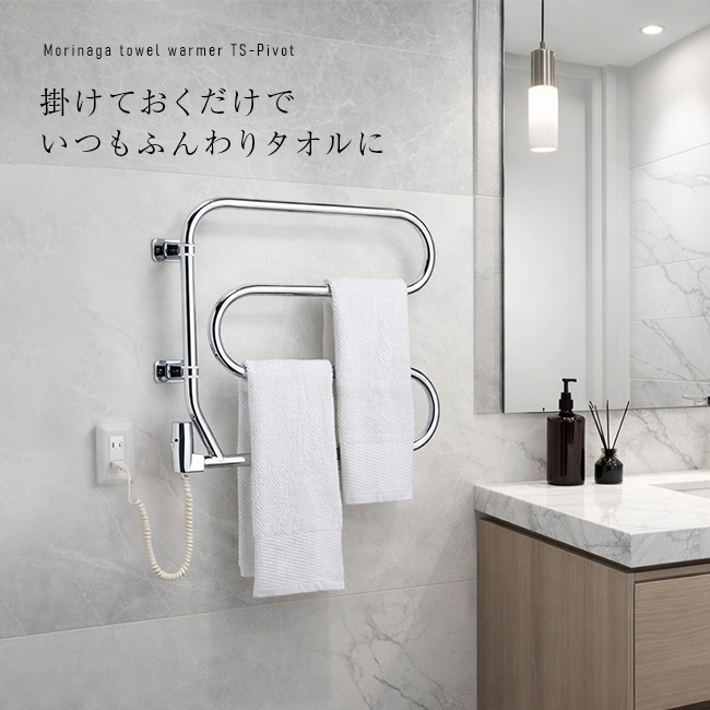 森永タオルウォーマー TS-Pivot クローム(タオルウォーマー 森永