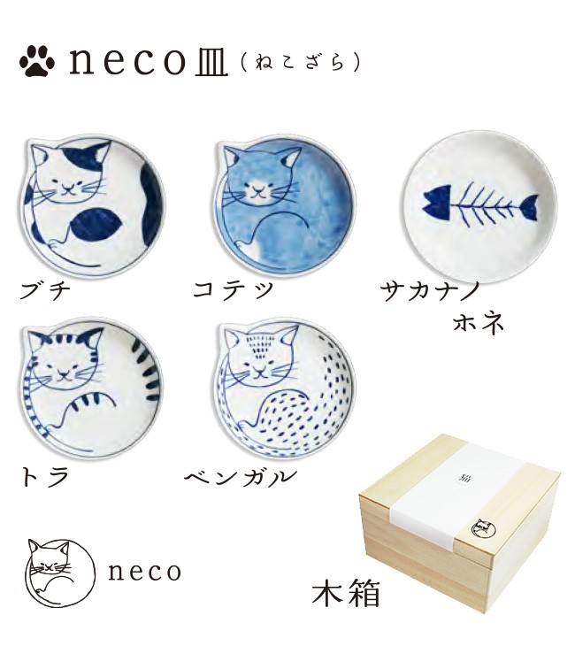 neco皿 ねこざら 5Pset 木箱セット 303302B500(波佐見焼 猫 皿 小皿