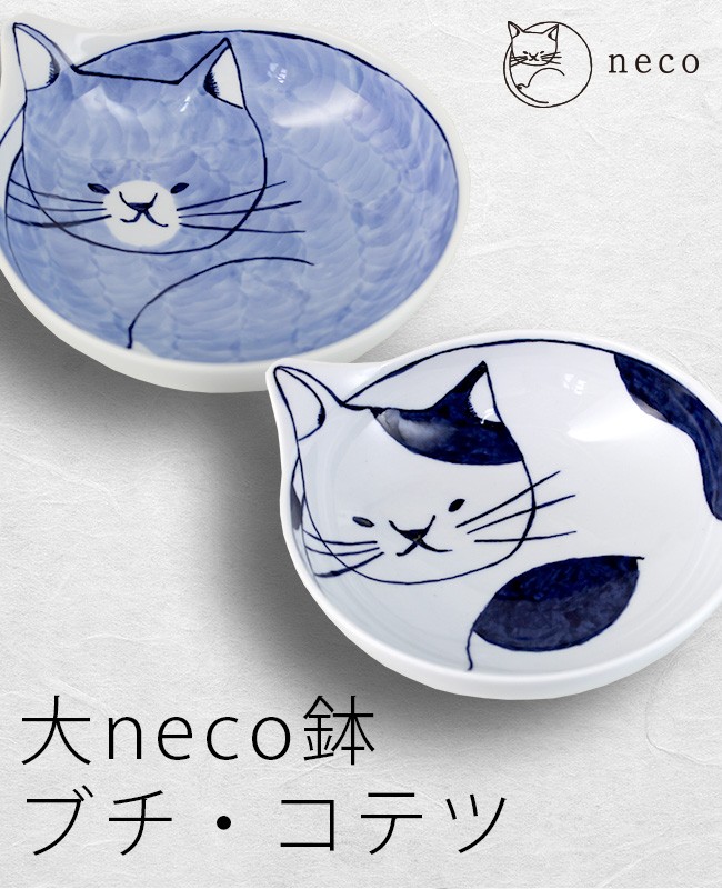 大neco鉢(波佐見焼/大鉢/おしゃれ/ネコ柄の和食器/猫グッズ/大きめの鉢