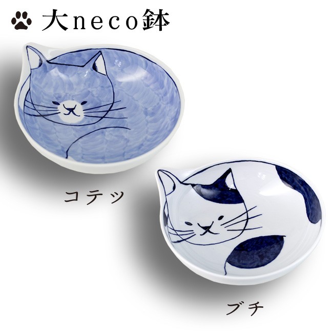 大neco鉢(波佐見焼/大鉢/おしゃれ/ネコ柄の和食器/猫グッズ/大きめの鉢