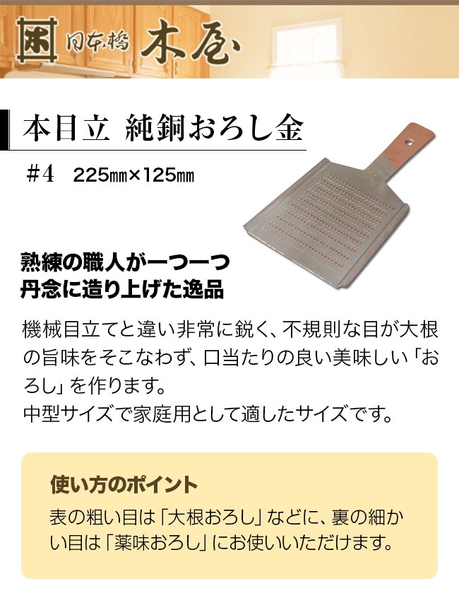 日本橋木屋 本目立 純銅おろし金 #4(おろし金 純銅製 高級 おろしがね
