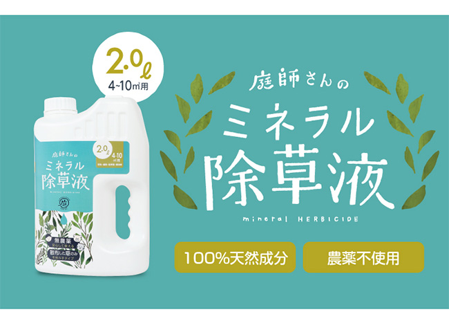 庭師さんのミネラル除草液《2個セット》(除草剤 日本製 除草液 天然成分 ペット 環境 安全 農薬不使用 除草 液体 散布 草) 即納  :NI336-2:キレイスポット - 通販 - Yahoo!ショッピング