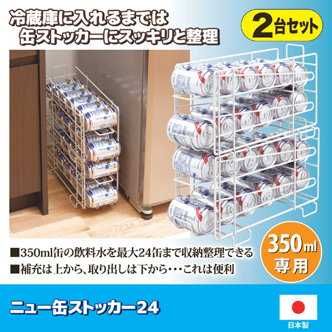 小型冷蔵庫 本体 24缶収納 缶ストッカー 24(缶ビール 収納 ホルダー 1ケース 24本 ストック 350ml