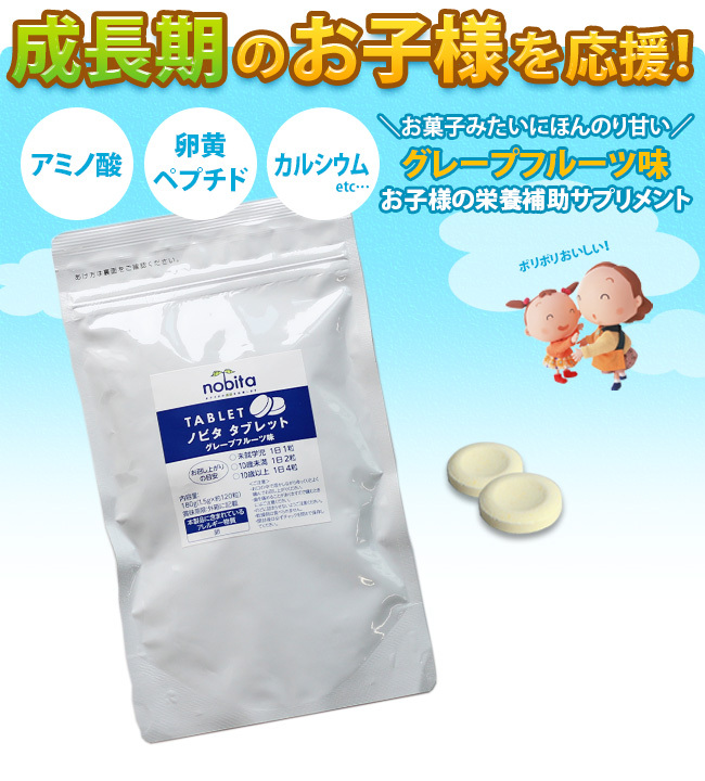 ノビタ タブレット グレープフルーツ味《7箱セット》1箱180g×2袋入り(身長 サプリメント 子供 サプリ カルシウム 栄養)  :NO028-7:キレイスポット - 通販 - Yahoo!ショッピング