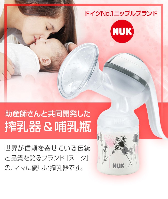 NUK ヌーク 手動さく乳器 Jolie ジョリー(母乳/保存/手動/搾乳器/搾乳