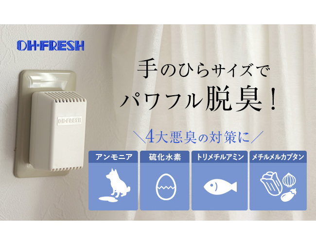 オーフレッシュ 室内用脱臭器 OH-FRESH 100(脱臭機 ペット オゾン発生