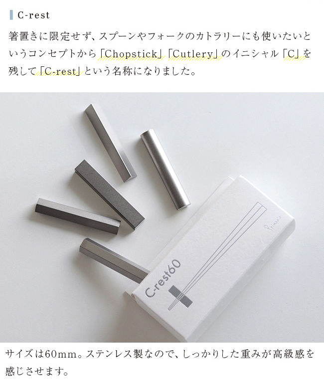 PRIMARIO C-rest60 5本組(箸置き おしゃれ カトラリーレスト 5本 PRIMARIO C-rest60 5本組(箸置き おしゃれ カトラリーレスト 5本