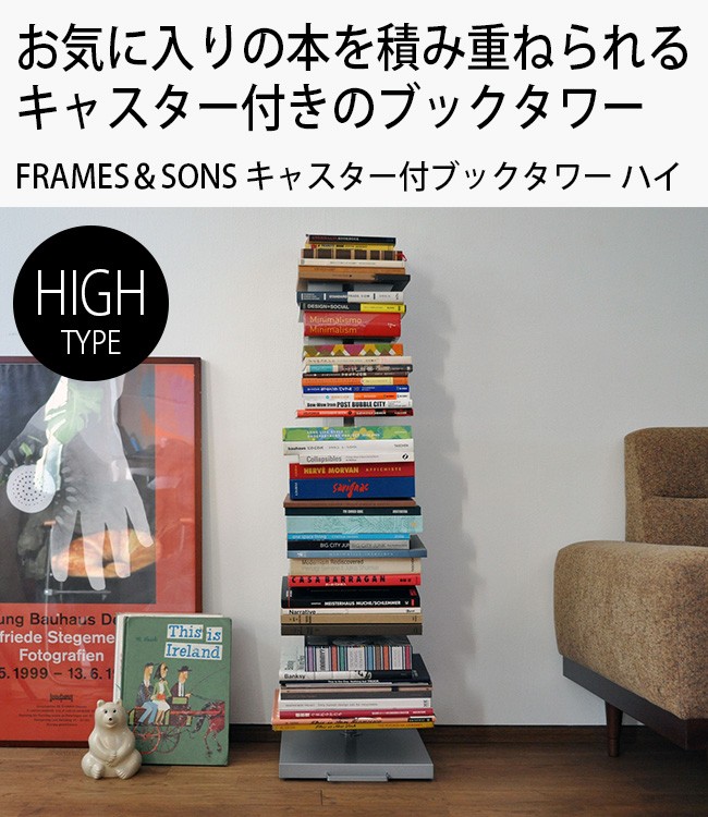 FRAMES＆SONS キャスター付ブックタワー ハイ DS143(本棚 スリム 