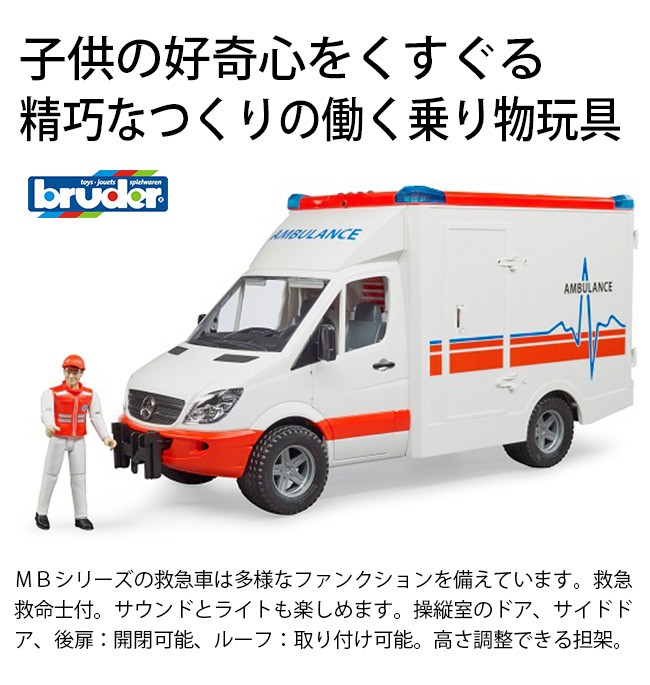 Bruder ブルーダー Mb 救急車 フィギュア付き Br 乗り物おもちゃ 働く車 おもちゃ 知育玩具 男の子 子ども 玩具 車 Pu210 キレイスポット 通販 Yahoo ショッピング