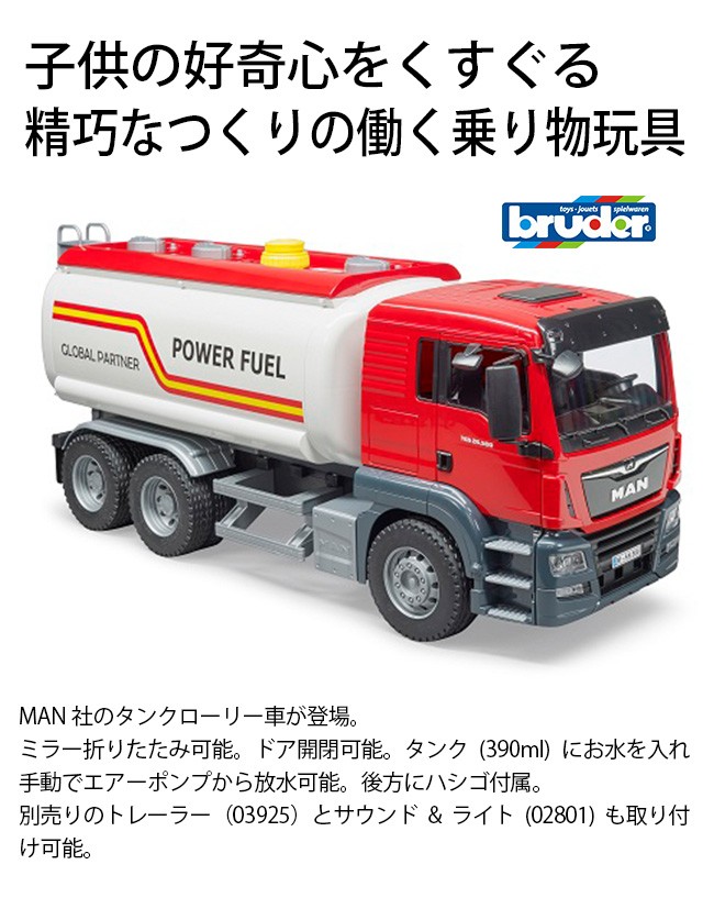 Bruder ブルーダー Man タンクローリー Br 乗り物おもちゃ 永遠の定番モデル 働く車 玩具 おもちゃ 幼稚園 子ども 車 知育玩具 男の子