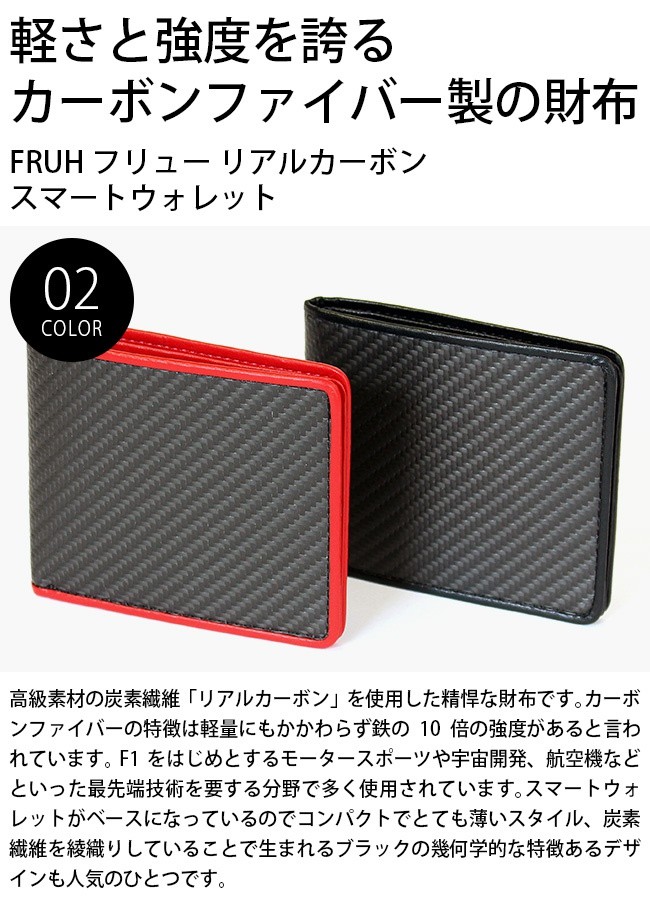 FRUH フリュー リアルカーボン スマートウォレット GL033(二つ折り財布
