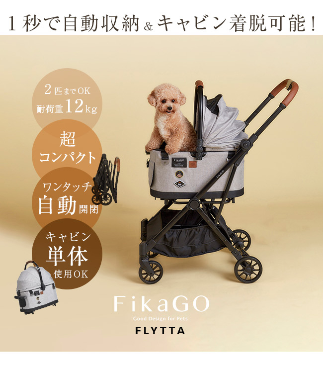 FikaGo FLYTTA フィカゴー フリッタ(ペットカート 小型 中型 犬 多頭