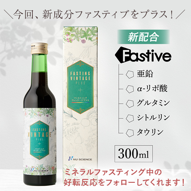 ファスティング・ヴィンテージプラス 300ml(酵素ドリンク