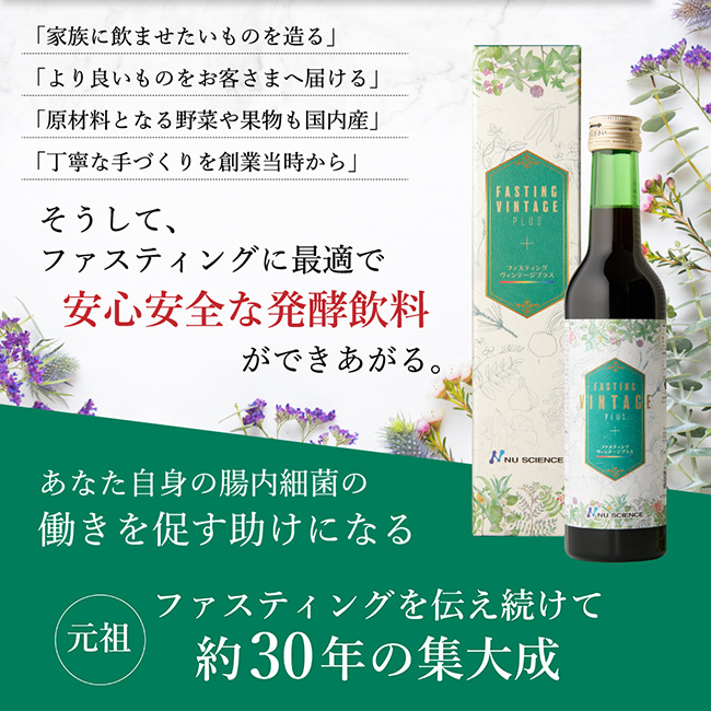 ファスティング・ヴィンテージプラス 300ml(酵素ドリンク