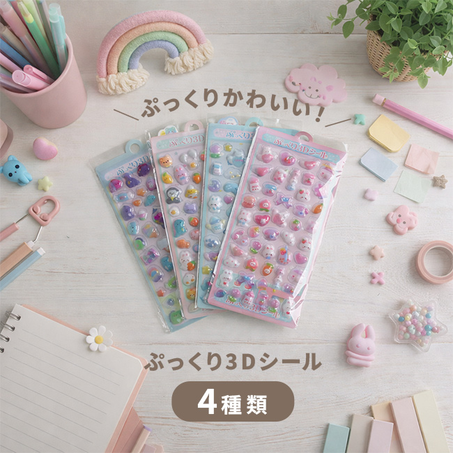 ぷくぷく3Dシール 《4枚セット》(シール ぷくぷく 立体 ぷくぷくシール