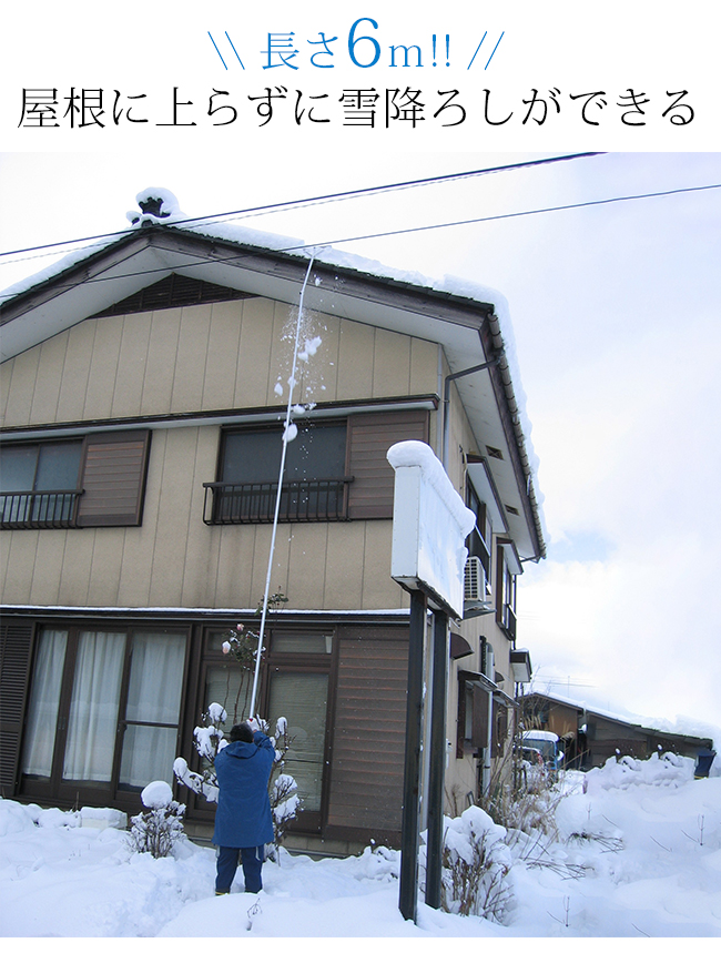 楽々雪降ろし＆雪庇 凍雪除去セット 6m(雪下ろし棒 屋根 雪下ろし