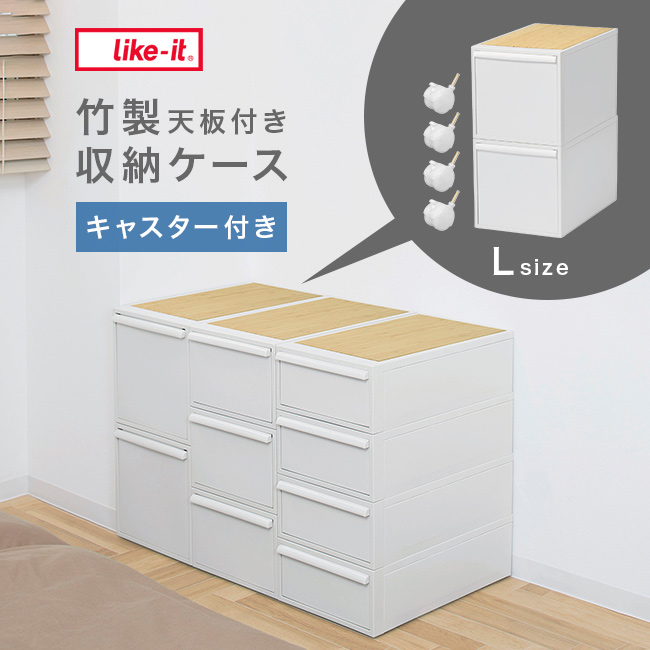 like-it ライクイット クローゼットシステム 引出し L 2個組 竹製天板