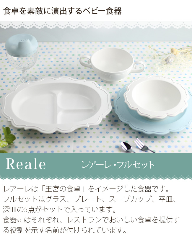 Reale レアーレ フルセット(食器 ベビー 食器セット 食器 セット