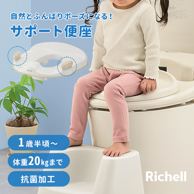 リッチェル トイサポ 補助便座 474864(子ども トイレ 補助 便座