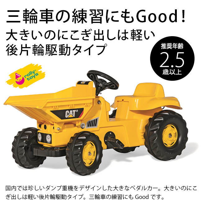 Rolly Toys ロリートイズ ダンパーキッズcat Rt ダンプカー 乗用玩具 週末限定タイムセール 足けり 乗り物 おもちゃ