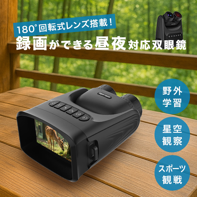録画ができる 180°回転式レンズ暗視双眼鏡(双眼鏡 カメラ付き 暗視