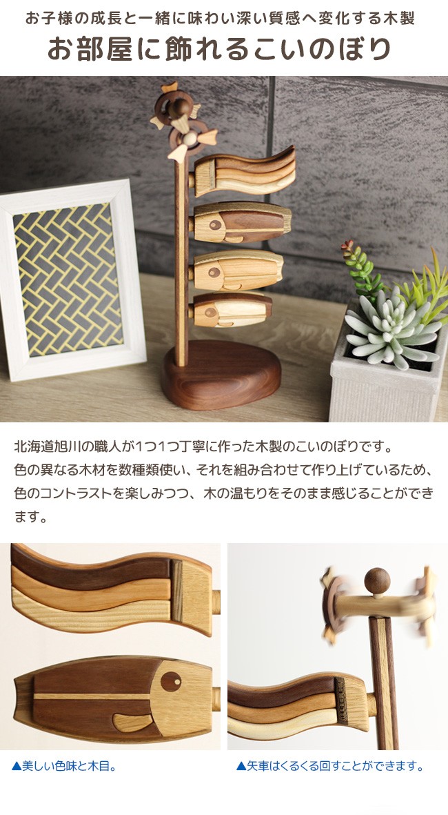 木製 こいのぼり インテリア装飾 ササキ工芸　中サイズ ササキ工芸 木製鯉のぼり 喜 小 天然木 TOY-KOI-S(こいのぼり 室内