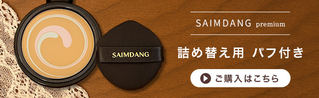 SAIMDANG  4Kアクトレスパーフェクトスキン　ファンデーションレフィル Amazon | サイムダン プレミアム 4Kアクトレス パーフェクト